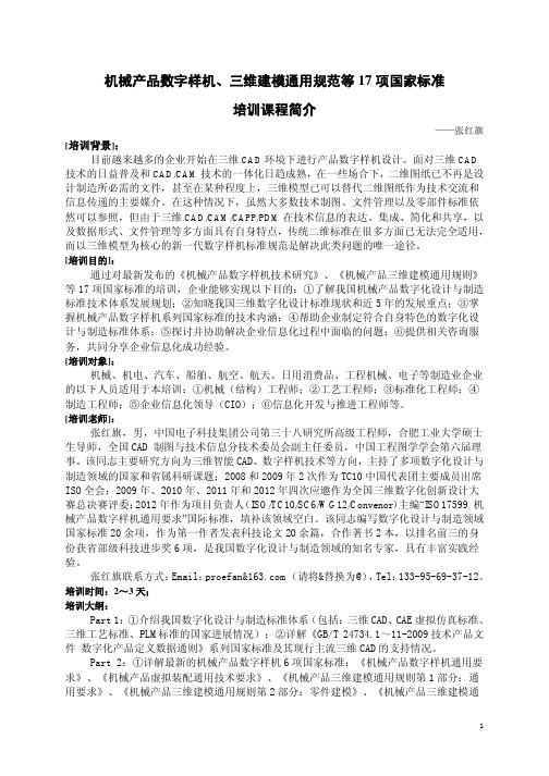 机械产品数字样机及三维建模通用规范等17项国家标准培训课程简介