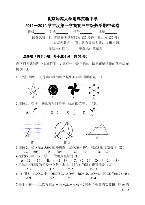 北京师范大学附属实验中学2011-2012学年度初三第一学期期中试卷