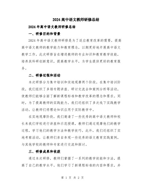 2024高中语文教师研修总结