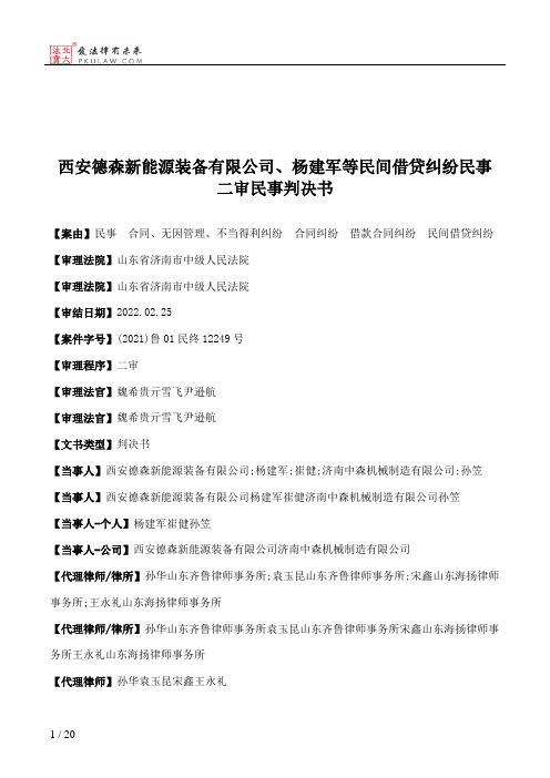 西安德森新能源装备有限公司、杨建军等民间借贷纠纷民事二审民事判决书