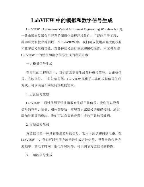 LabVIEW中的模拟和数字信号生成