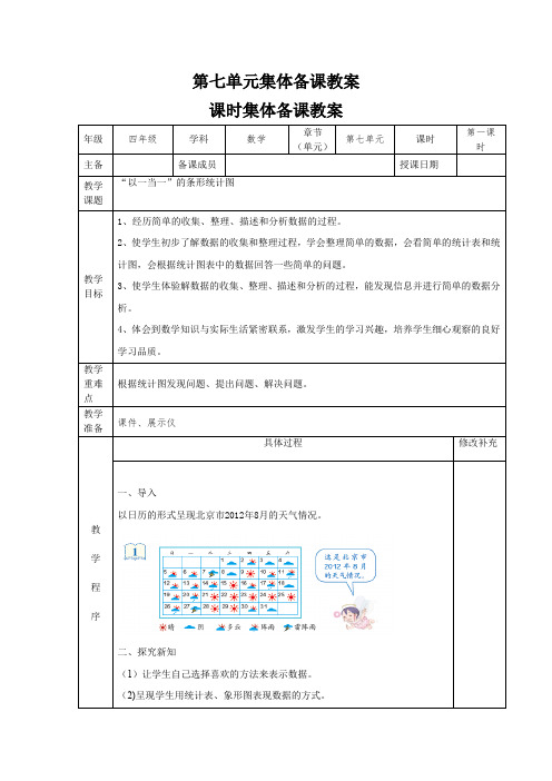 四年级数学上册第七单元条形统计图教案(人教部编版)