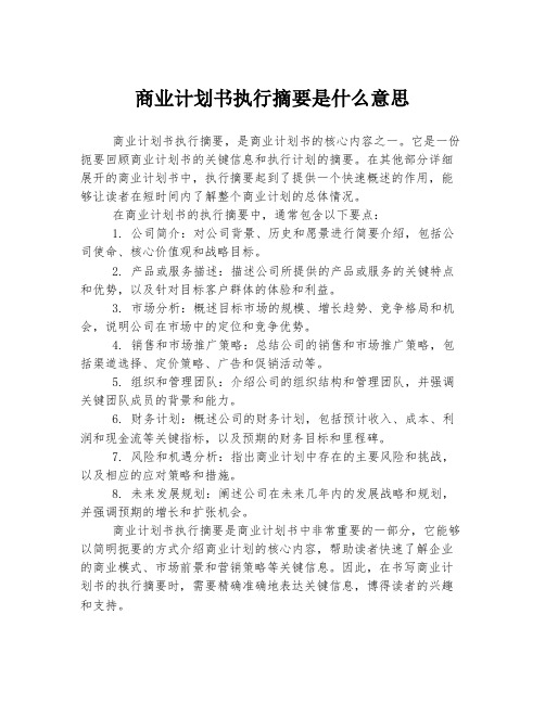 商业计划书执行摘要是什么意思