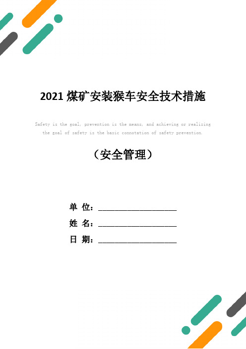 2021煤矿安装猴车安全技术措施