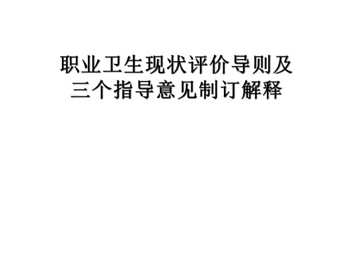 职业卫生现状评价导则及三个指导意见制订解释