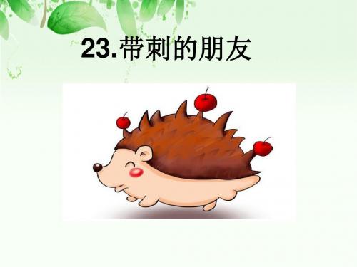 (部编)人教版小学语文三年级上册《 23 带刺的朋友》 优质课ppt课件_0