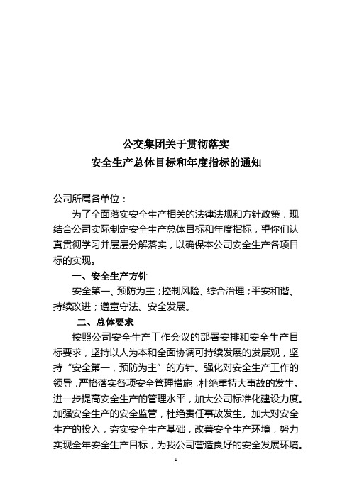 关于贯彻落实安全生产总体目标和年度指标