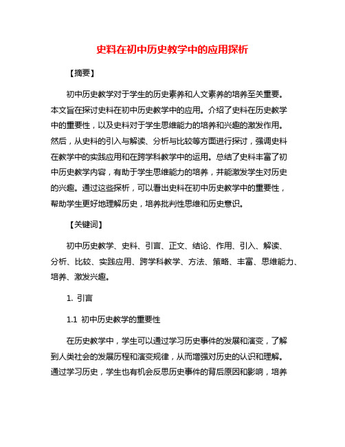 史料在初中历史教学中的应用探析