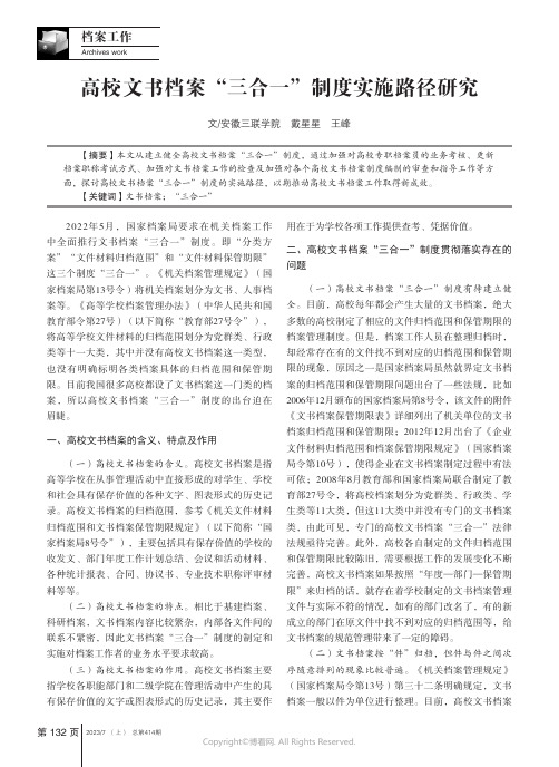 高校文书档案“三合一”制度实施路径研究