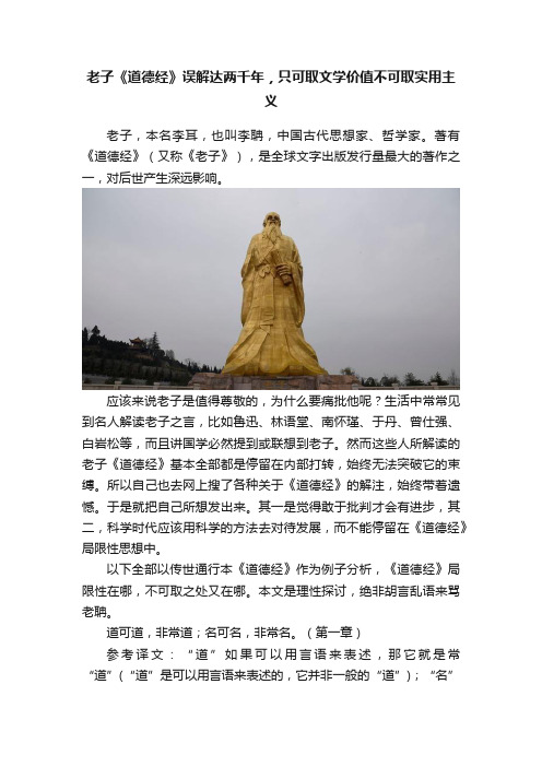 老子《道德经》误解达两千年，只可取文学价值不可取实用主义