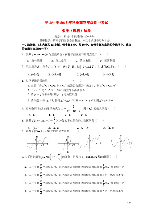 福建省晋江市平山中学2016届高三数学上学期期中试题理