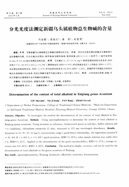 分光光度法测定新疆乌头属植物总生物碱的含量