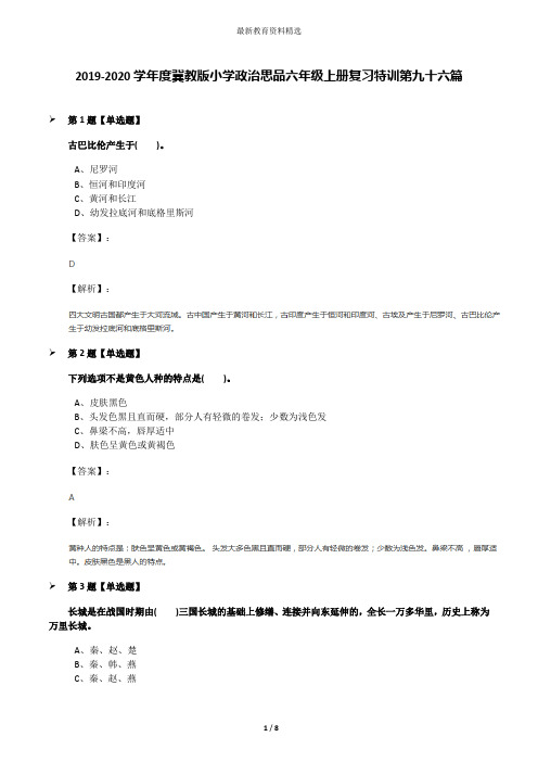 2019-2020学年度冀教版小学政治思品六年级上册复习特训第九十六篇