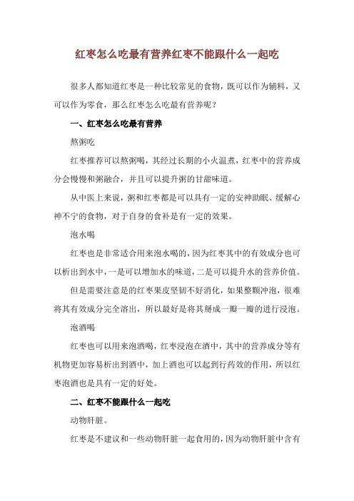 红枣怎么吃最有营养 红枣不能跟什么一起吃