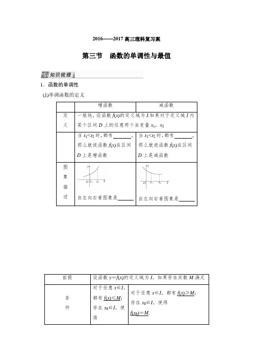 辽宁省大连普兰店市第一中学2017届高三数学一轮复习学案函数的单调性与最值  (无答案)