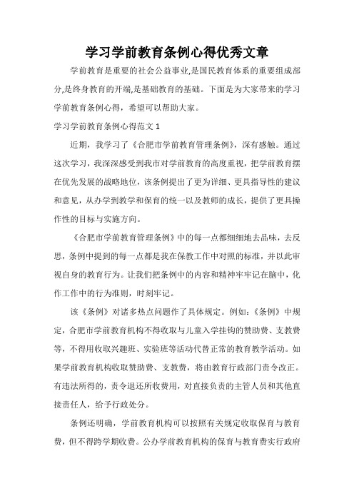  学习学前教育条例心得优秀文章