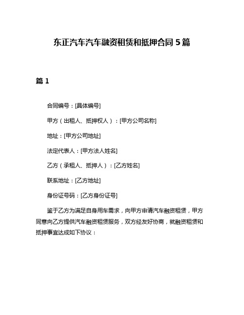 东正汽车汽车融资租赁和抵押合同5篇