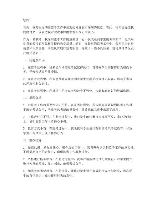 教师监考工作被通报检讨书