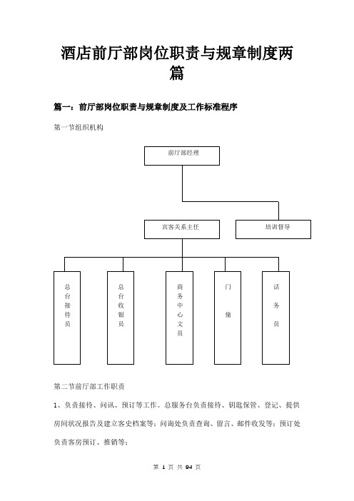 酒店前厅部岗位职责与规章制度两篇