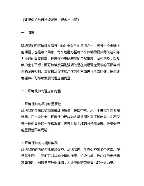 环境保护和可持续发展的理念和内涵