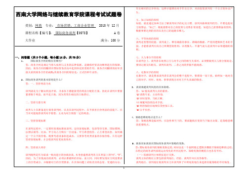 2015年秋西南大学(0578)《国际商务谈判》大作业A标准答案