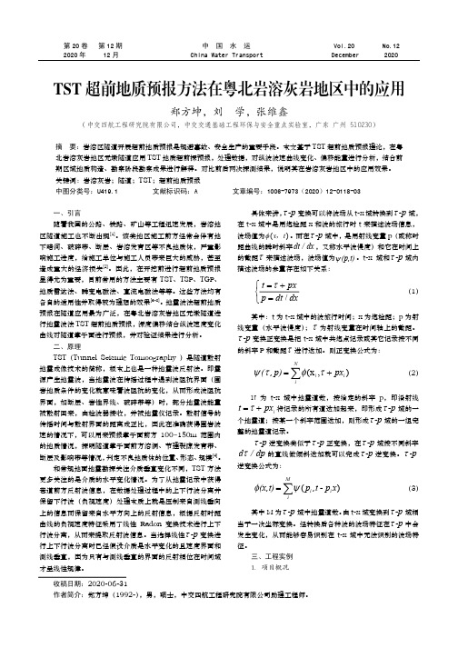 TST超前地质预报方法在粤北岩溶灰岩地区中的应用