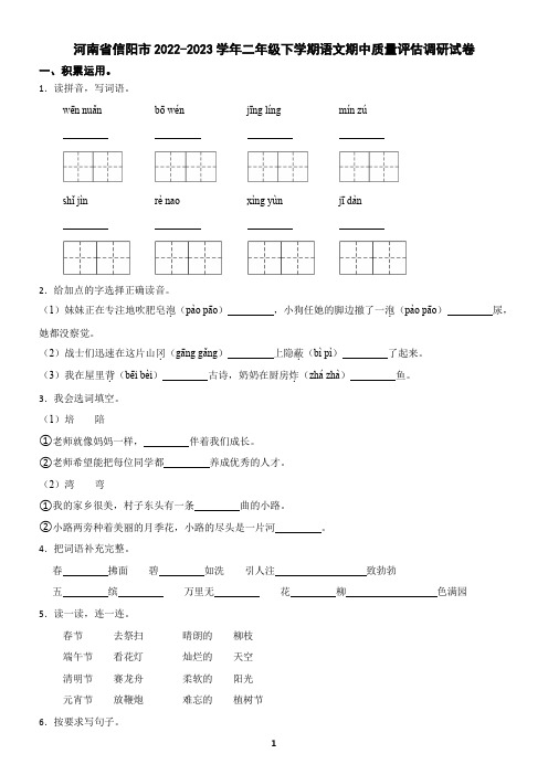 河南省信阳市2022-2023学年二年级下学期语文期中质量评估调研试卷(含答案)