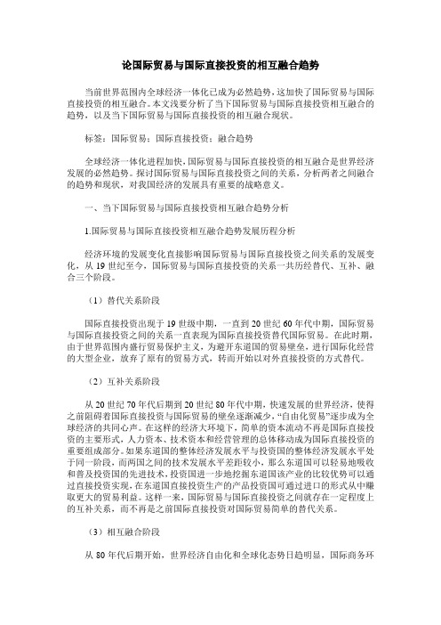 论国际贸易与国际直接投资的相互融合趋势