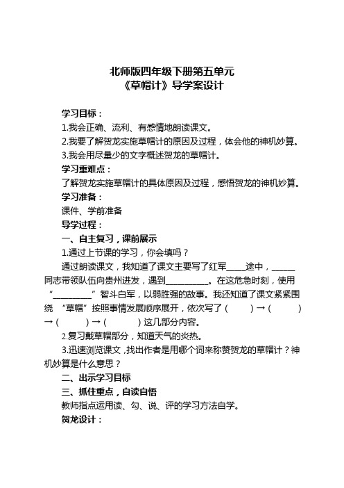 北师大版四年级语文下册  草帽计导学案