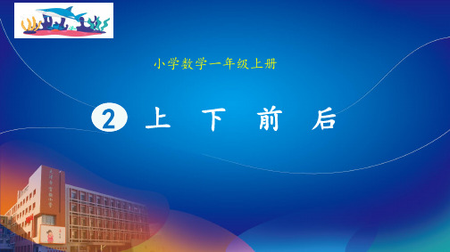 人教版一年级上册数学第二单元《位置——上、下、前、后》课件