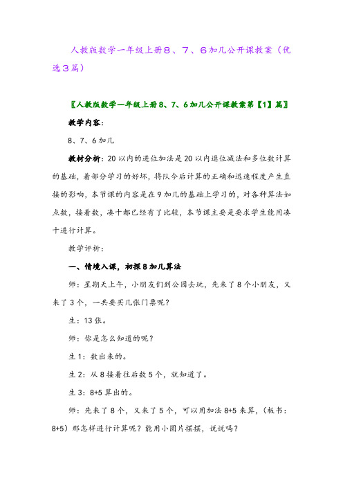 2023年人教版数学一年级上册8、7、6加几公开课教案(优选3篇)