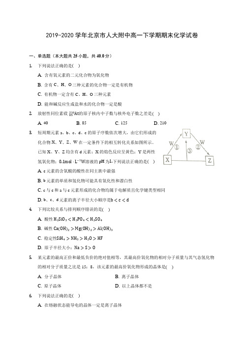 2019-2020学年北京市人大附中高一下学期期末化学试卷(含答案解析)