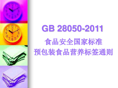 修改的GB 28050-2011