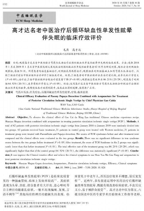 高才达名老中医治疗后循环缺血性单发性眩晕伴失眠的临床疗效评价