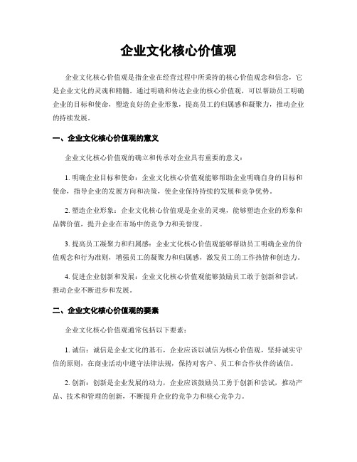 企业文化核心价值观