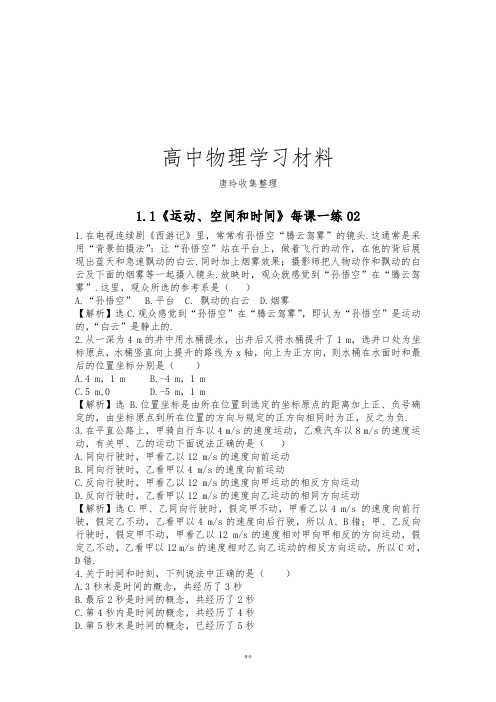 鲁科版高中物理必修一高一每课一练1.1运动、空间和时间2.docx