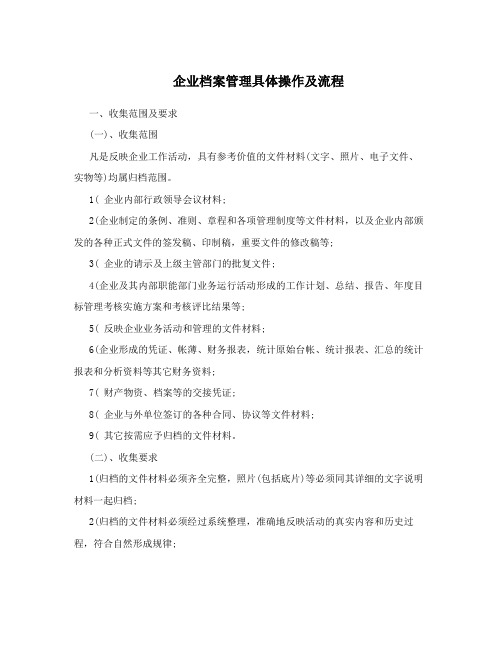 企业档案管理具体操作及流程