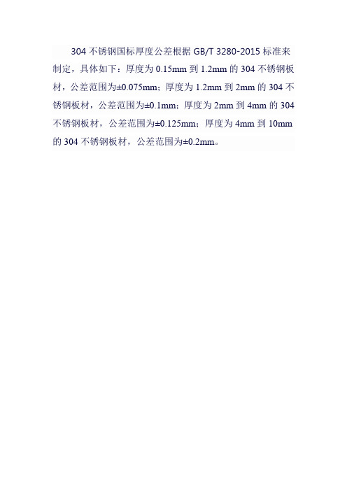 304不锈钢国标厚度公差