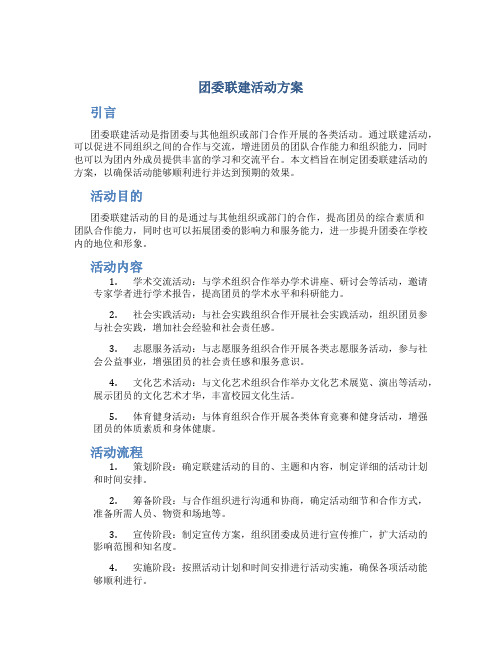 团委联建活动方案