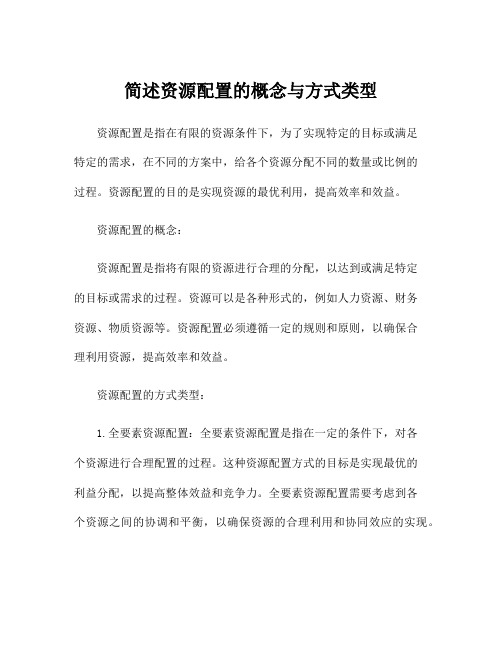 简述资源配置的概念与方式类型