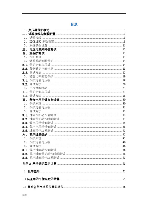 完整版PCS-978G变压器成套保护装置调试大纲.doc