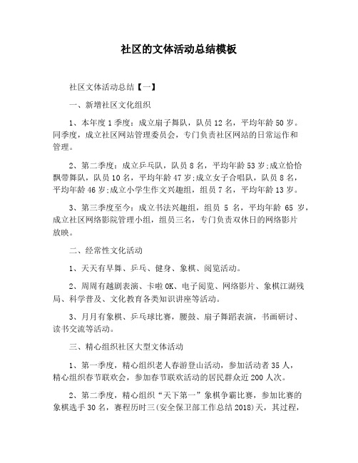 【活动总结范文】社区的文体活动总结模板