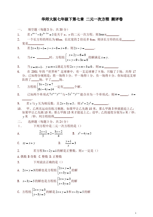 华师大版数学七下第7章《一次方程组》单元测试及答案(精)