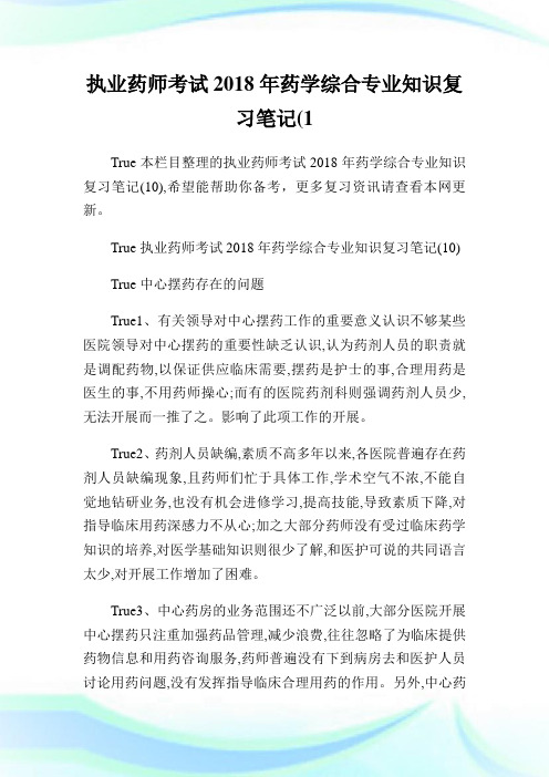 执业药师考试2018年药学综合专业知识复习笔记(10).doc