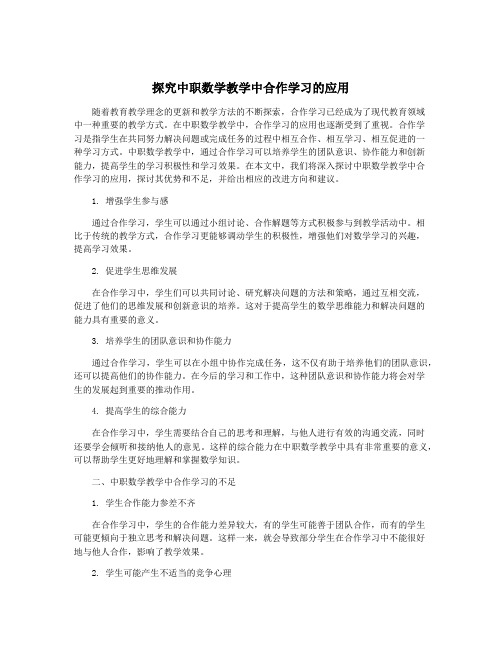 探究中职数学教学中合作学习的应用