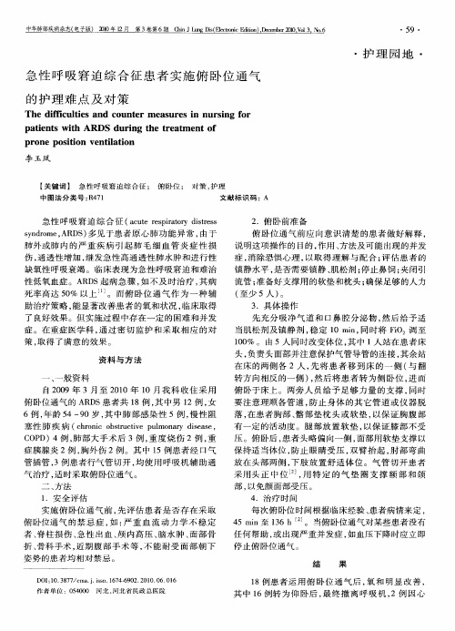 急性呼吸窘迫综合征患者实施俯卧位通气的护理难点及对策