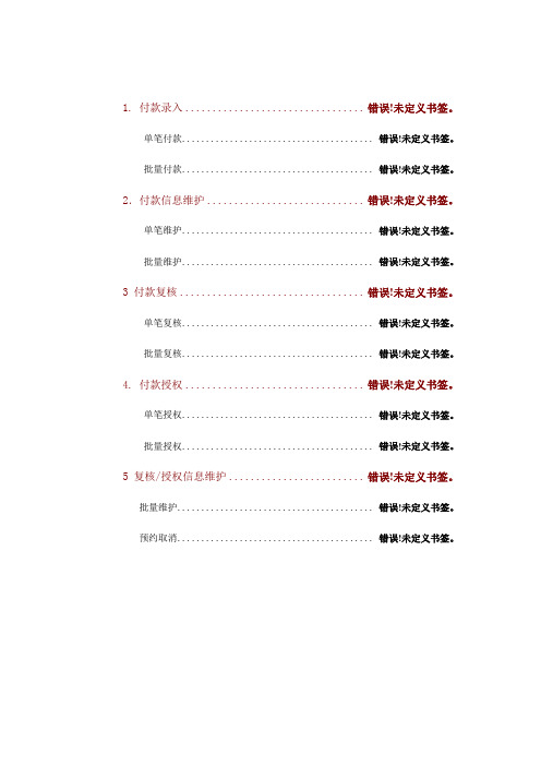 交通银行企业网银操作手册-企业付款