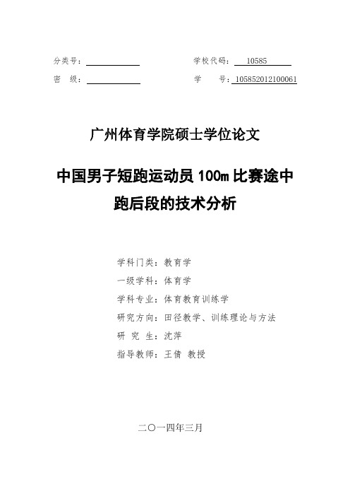 中国男子短跑运动员100m比赛途中跑后段的技术分析