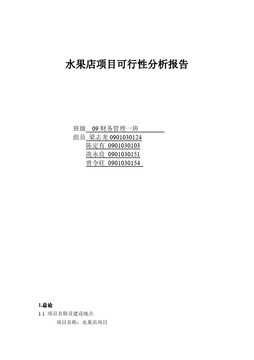 水果店项目可行性分析报告