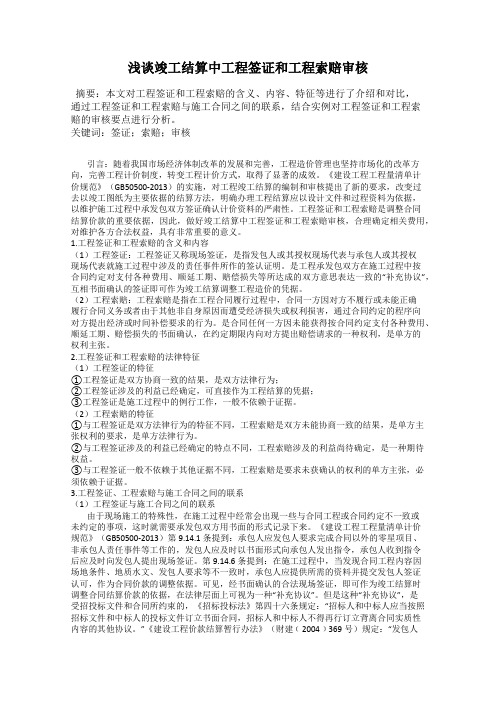 浅谈竣工结算中工程签证和工程索赔审核